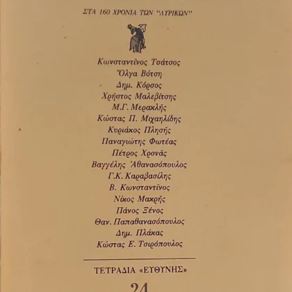 ΑΕΝΑΟΝ ΣΗΜΑ ΤΟΥ ΑΝΔΡΕΟΥ ΚΑΛΒΟΥ | Στα 160 χρόνια των Λυρικών