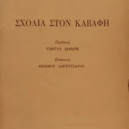 Σχόλια στον Καβάφη