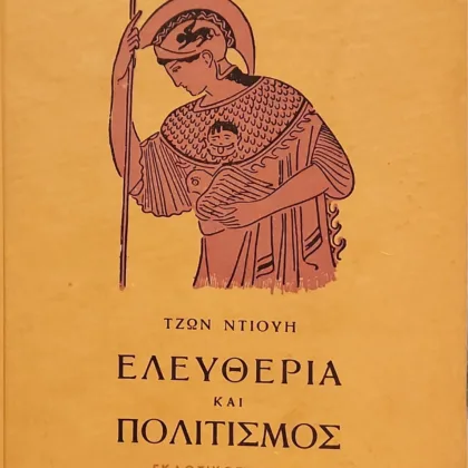 Ελευθερία και Πολιτισμός