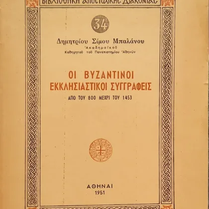 Οι Βυζαντινοί Εκκλησιαστικοί Συγγραφείς | Από Του 800 Μέχρι Του 1453