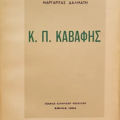 Κ.Π. Καβάφης