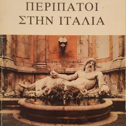 Περίπατοι στην Ιταλία