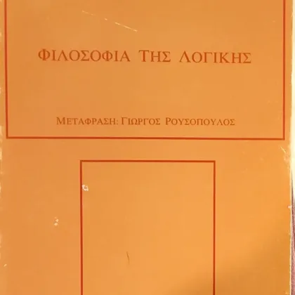Φιλοσοφία της Λογικής