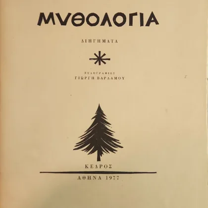 Μυθολογία | Διηγήματα