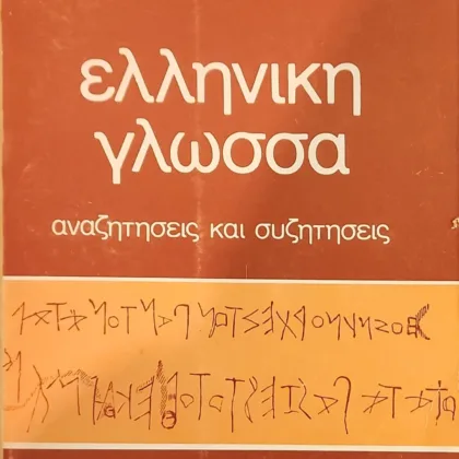 Ελληνική Γλώσσα | Αναζητήσεις και Συζητήσεις