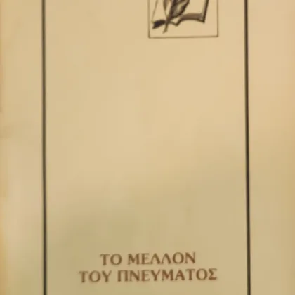 Το μέλλον του πνεύματος