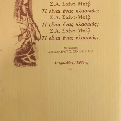 ΤΙ ΕΙΝΑΙ ΕΝΑΣ ΚΛΑΣΙΚΟΣ