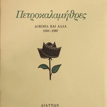 Πετροκαλαμήθρες | Δοκίμια και άλλα 1960-1989