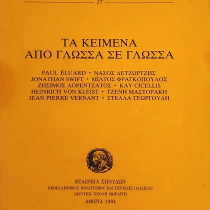 Τα κείμενα από γλώσσα σε γλώσσα