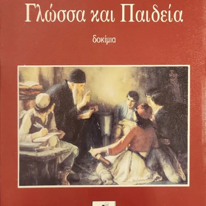 Γλώσσα και Παιδεία