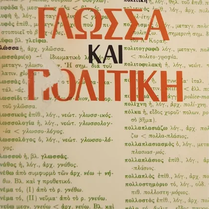 Γλώσσα και Πολιτική