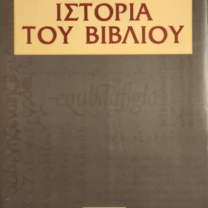 Ιστορία του βιβλίου