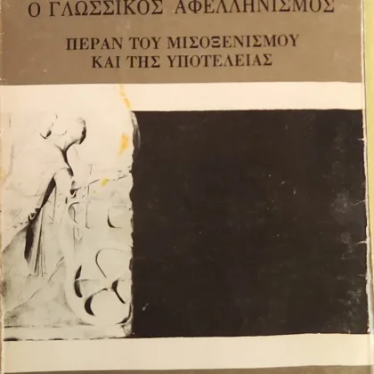 Ο ΓΛΩΣΣΙΚΟΣ ΑΦΕΛΛΗΝΙΣΜΟΣ | ΠΕΡΑΝ ΤΟΥ ΜΙΣΟΞΕΝΙΣΜΟΥ ΚΑΙ ΥΠΟΤΕΛΕΙΑΣ