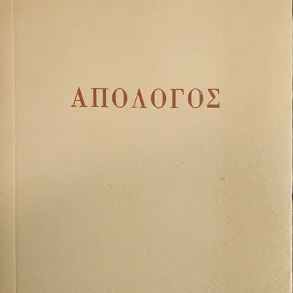 Απόλογος