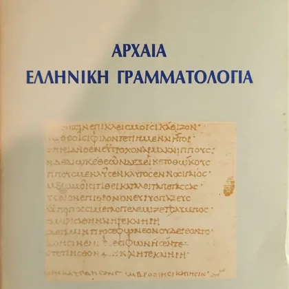 ΑΡΧΑΙΑ ΕΛΛΗΝΙΚΗ ΓΡΑΜΜΑΤΟΛΟΓΙΑ
