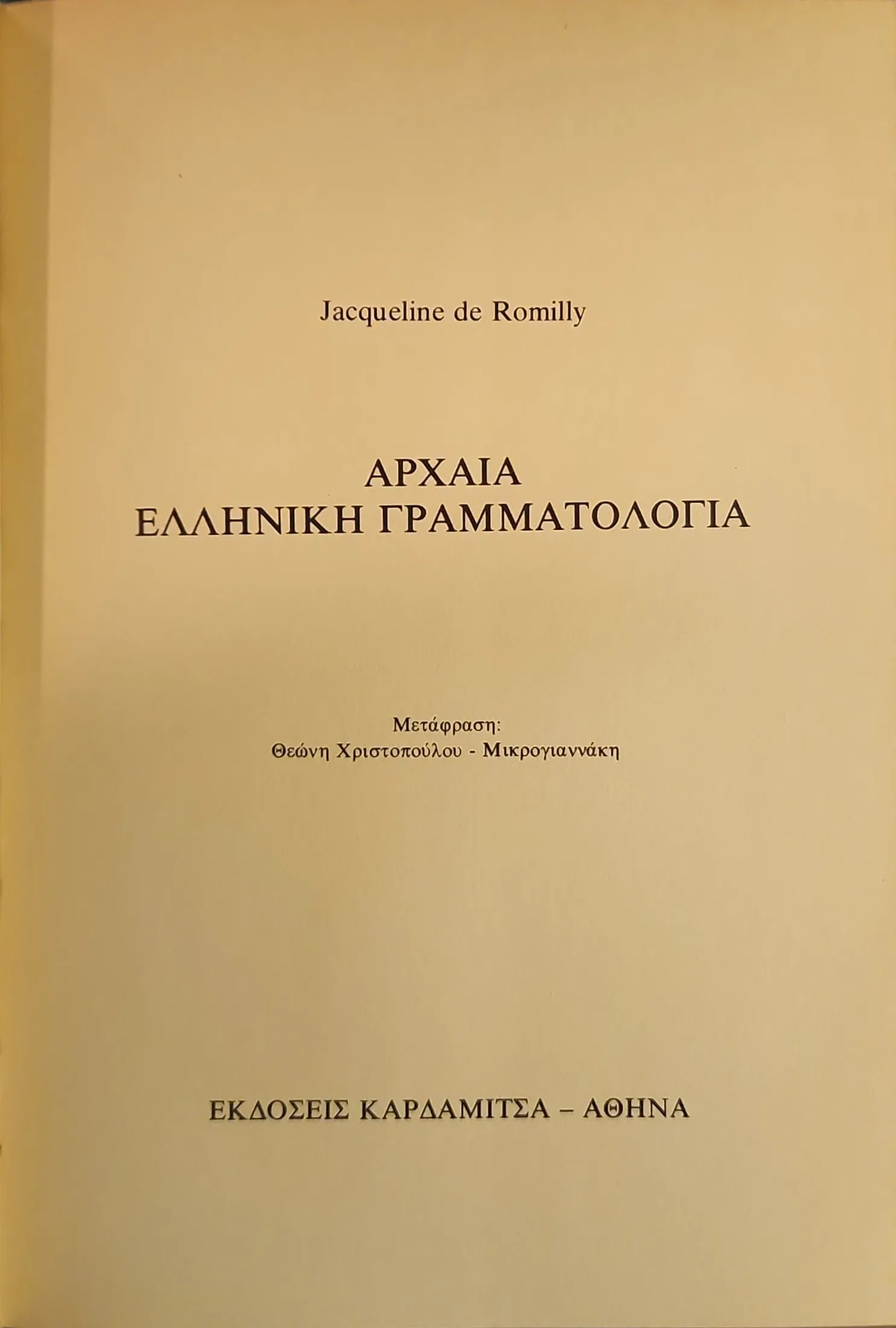 ΑΡΧΑΙΑ ΕΛΛΗΝΙΚΗ ΓΡΑΜΜΑΤΟΛΟΓΙΑ 2 ΑΡΧΑΙΑ ΕΛΛΗΝΙΚΗ ΓΡΑΜΜΑΤΟΛΟΓΙΑ - Image 2