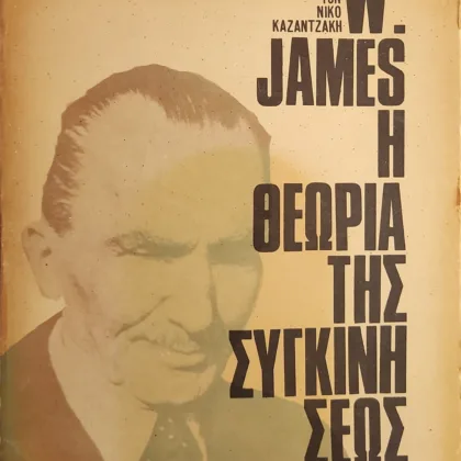 Η ΘΕΩΡΙΑ ΤΗΣ ΣΥΓΚΙΝΗΣΕΩΣ