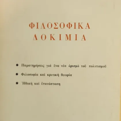 Φιλοσοφικά δοκίμια
