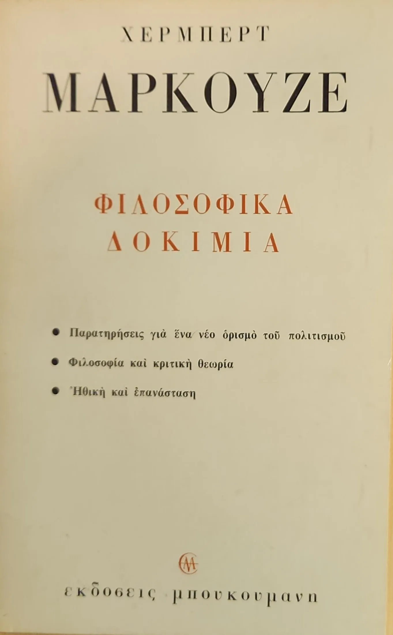Φιλοσοφικά δοκίμια 1 Φιλοσοφικά δοκίμια