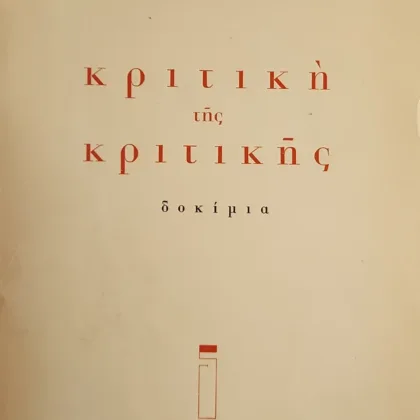 Κριτική Της Κριτικής