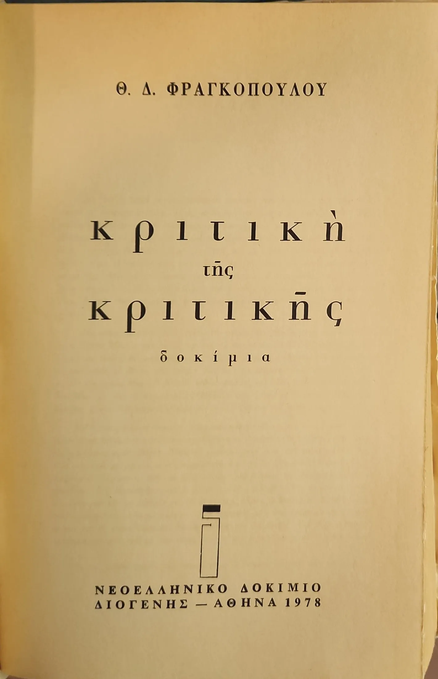 Κριτική Της Κριτικής 2 Κριτική Της Κριτικής - Image 2