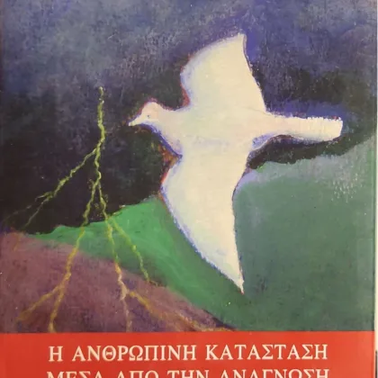 Η Ανθρώπινη Κατάσταση μέσα από την Ανάγνωση της Ελληνικής Γλώσσας | και άλλων Ινδοευρωπαϊκών Γλωσσών