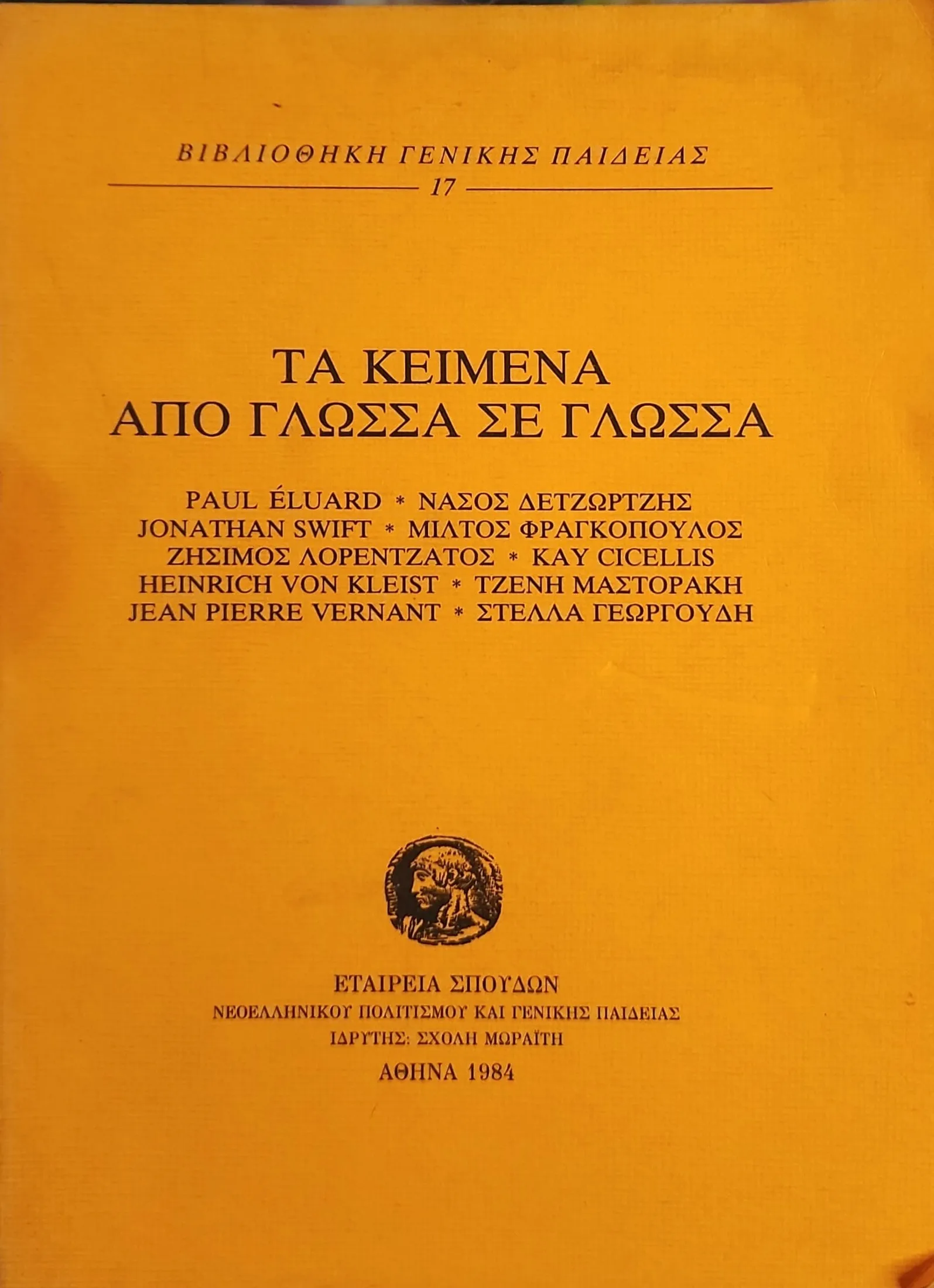 Τα κείμενα από γλώσσα σε γλώσσα 1 Τα κείμενα από γλώσσα σε γλώσσα