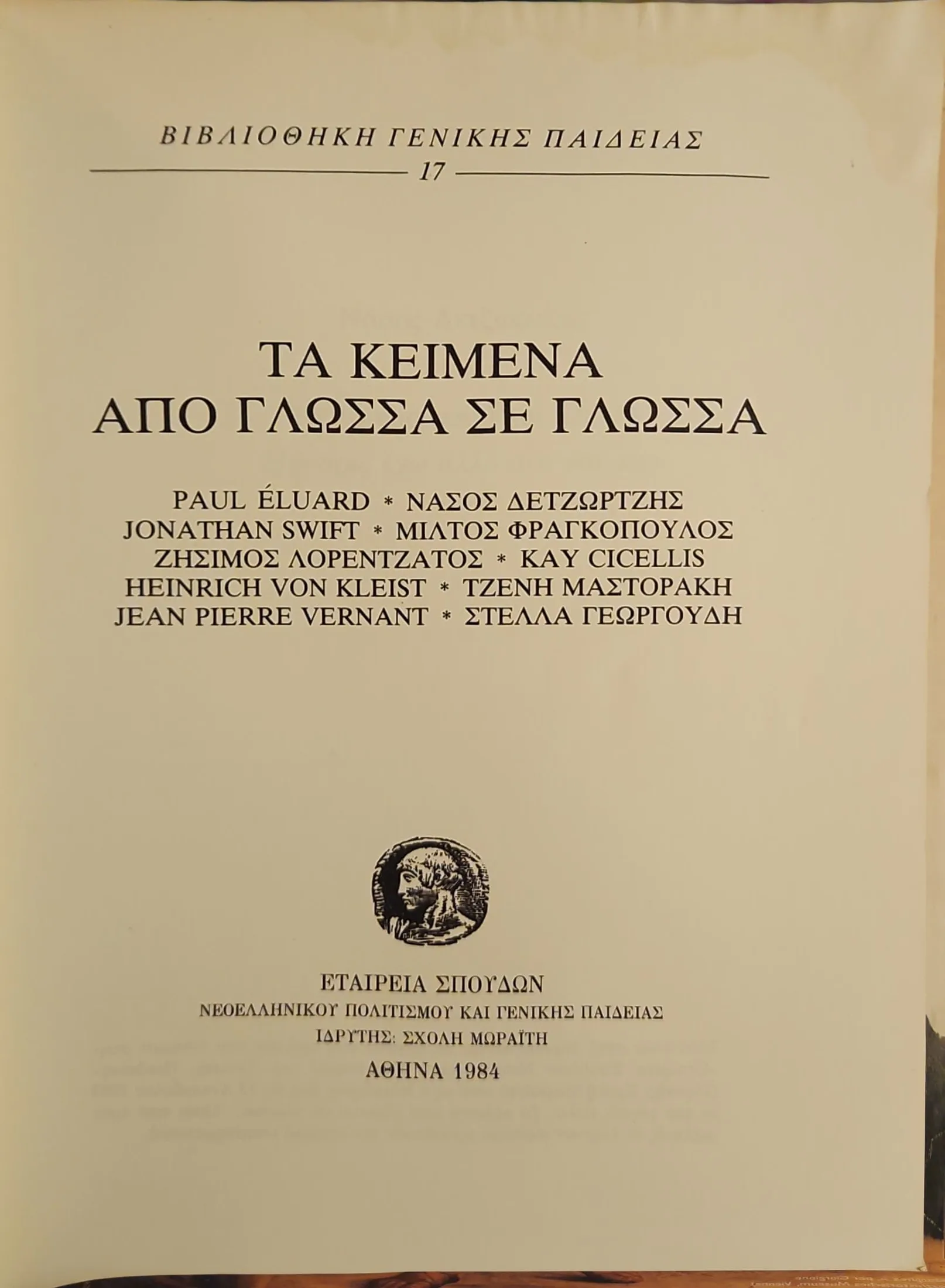 Τα κείμενα από γλώσσα σε γλώσσα 2 Τα κείμενα από γλώσσα σε γλώσσα - Image 2