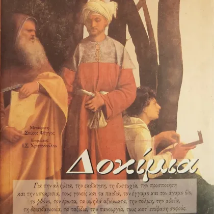ΔΟΚΙΜΙΑ
