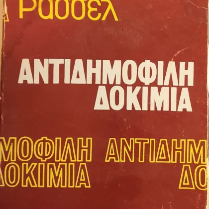 Αντιδημοφιλή Δοκίμια