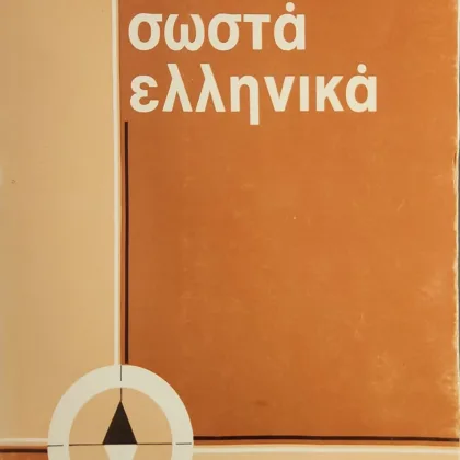 ΤΑ ΣΩΣΤΑ ΕΛΛΗΝΙΚΑ | ΣΤΗΝ ΕΚΠΑΙΔΕΥΣΗ - ΣΤΗΝ ΤΗΛΕΟΡΑΣΗ-ΡΑΔΙΟΦΩΝΙΑ - ΣΤΗΝ ΕΠΙΣΤΗΜΗ - ΣΤΟΝ ΤΥΠΟ - ΣΤΗ ΔΗΜΟΣΙΑ ΔΙΟΙΚΗΣΗ - ΣΤΗΝ ΕΠΑΓΓΕΛΜΑΤΙΚΗ ΖΩΗ - ΣΤΗΝ ΟΜΙΛΙΑ ΚΑΙ ΣΤΗ ΓΡΑΦΗ