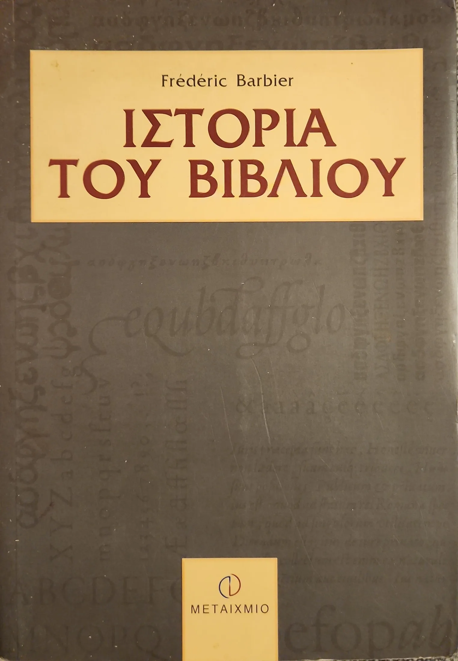Ιστορία του βιβλίου 1 Ιστορία του βιβλίου