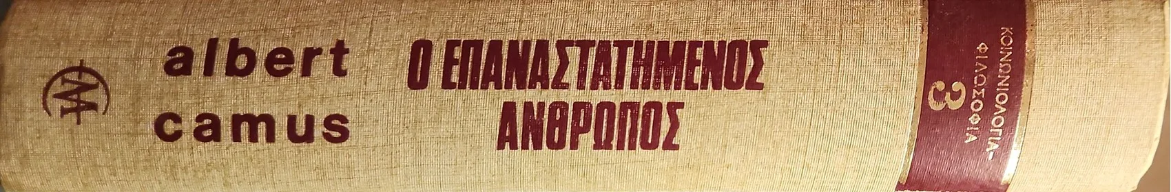 Ο Επαναστατημένος Άνθρωπος 2 Ο Επαναστατημένος Άνθρωπος - Image 2