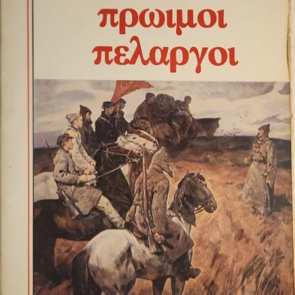 Πρώιμοι Πελαργοί