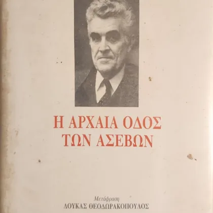 Η αρχαία οδός των ασεβών