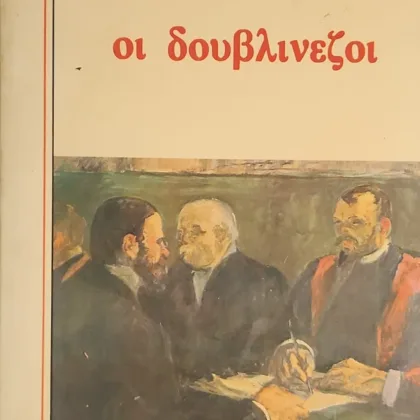 Οι Δουβλινέζοι