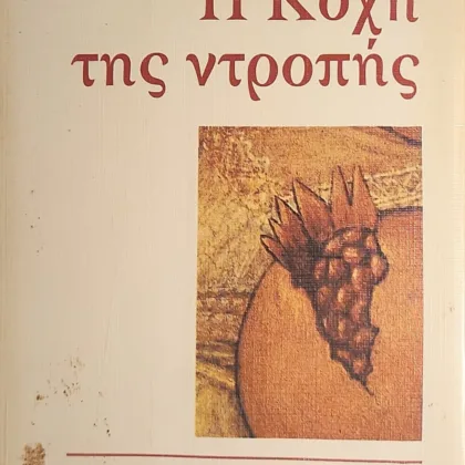 Η κόχη της ντροπής