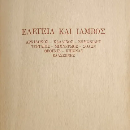 ~404~ 3 ΕΛΕΓΕΙΑ ΚΑΙ ΙΑΜΒΟΣ | Αρχίλοχος - Καλλίνος - Σημωνίδης - Τυρταίος - Μίμνερμος - Σόλων - Θεόγνις - Ιππώναξ - Ελάσσονες