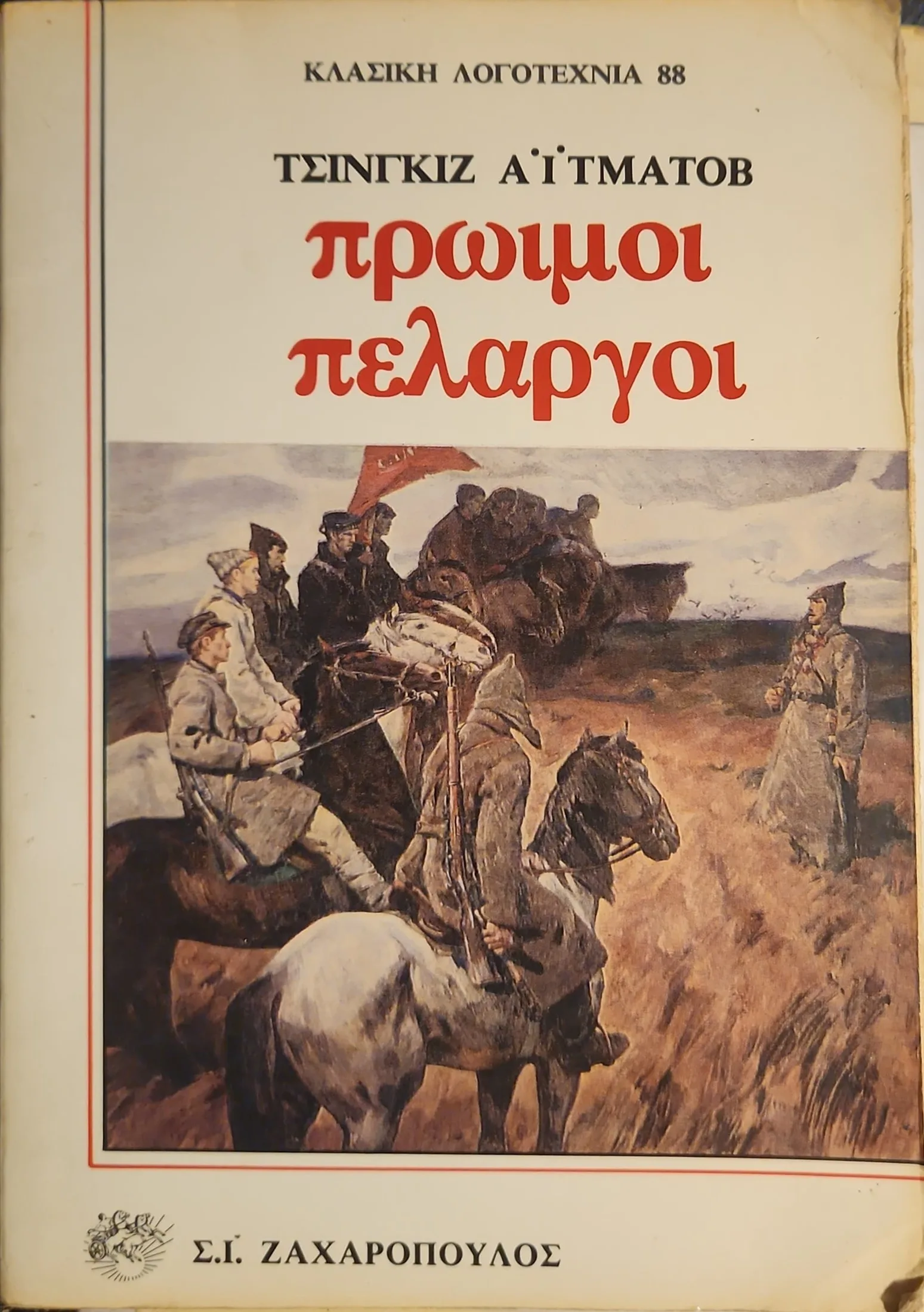Πρώιμοι Πελαργοί 1 Πρώιμοι Πελαργοί