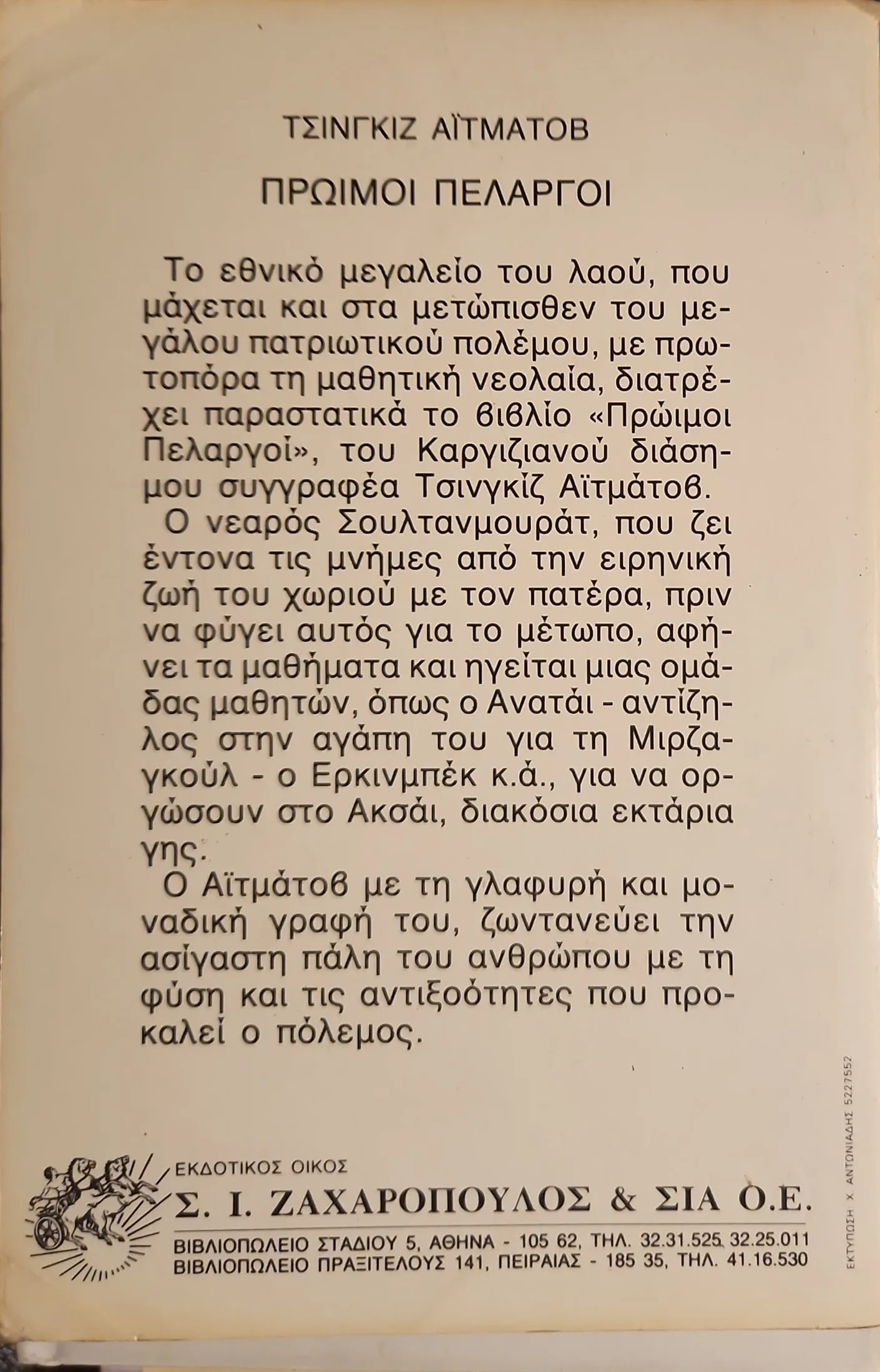 Πρώιμοι Πελαργοί 2 Πρώιμοι Πελαργοί - Image 2