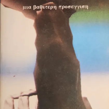 Μύθοι και Παραδόσεις | Μια Βαθύτερη Προσέγγιση