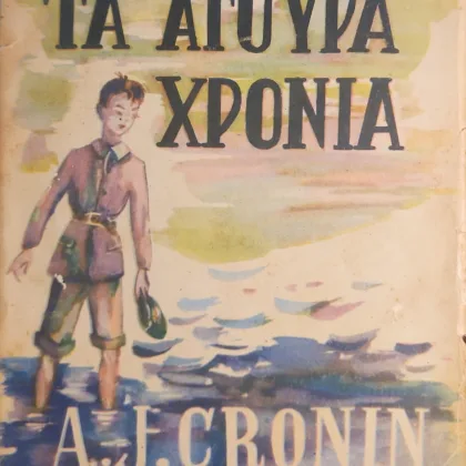 Τα άγουρα χρόνια