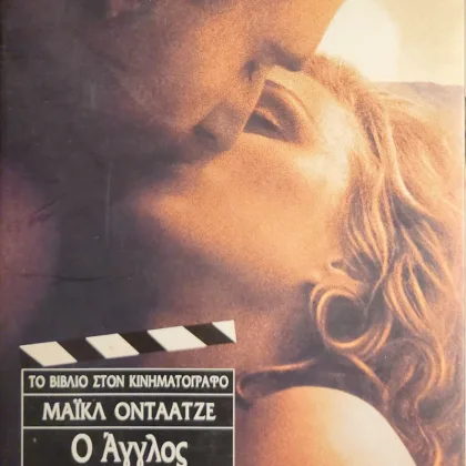 Ο Άγγλος ασθενής