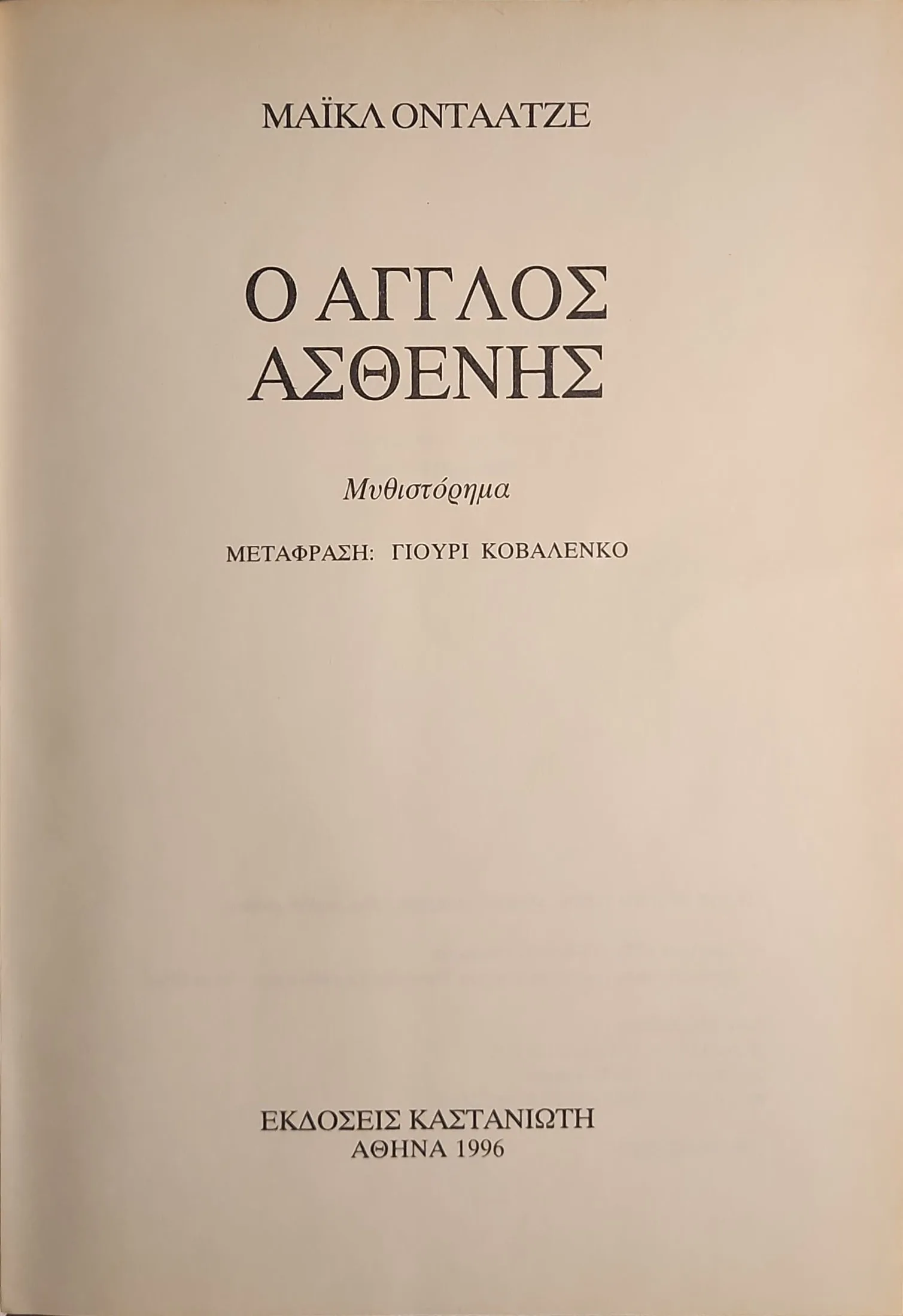 Ο Άγγλος ασθενής 2 Ο Άγγλος ασθενής - Image 2