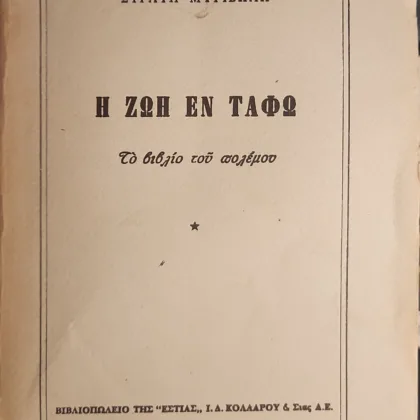 Η ζωή εν τάφω
