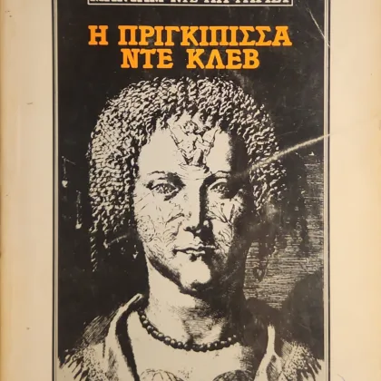 Η πριγκίπισσα ντε Κλεβ