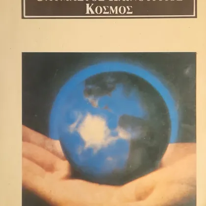 Θαυμαστός καινούργιος κόσμος