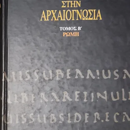 ΕΙΣΑΓΩΓΗ ΣΤΗΝ ΑΡΧΑΙΟΓΝΩΣΙΑ (Β' Τόμος) | ΡΩΜΗ
