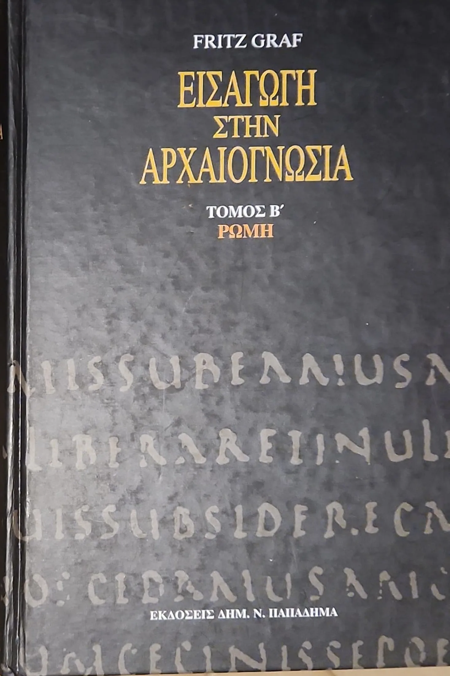 ΕΙΣΑΓΩΓΗ ΣΤΗΝ ΑΡΧΑΙΟΓΝΩΣΙΑ (Β' Τόμος) | ΡΩΜΗ 1 ΕΙΣΑΓΩΓΗ ΣΤΗΝ ΑΡΧΑΙΟΓΝΩΣΙΑ (Β' Τόμος) | ΡΩΜΗ