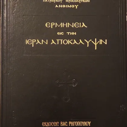 ΕΡΜΗΝΕΙΑ ΕΙΣ ΤΗΝ ΙΕΡΑΝ ΑΠΟΚΑΛΥΨΙΝ